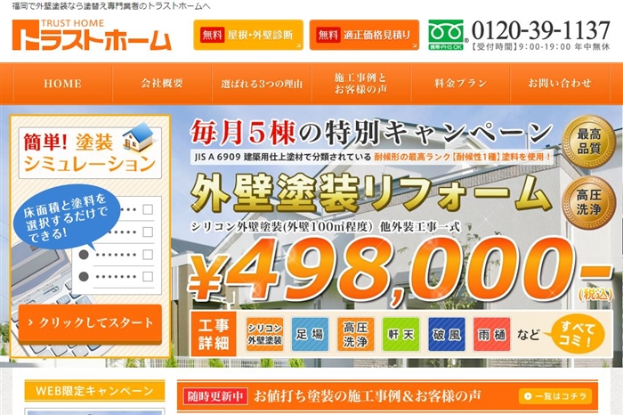 トラストホーム