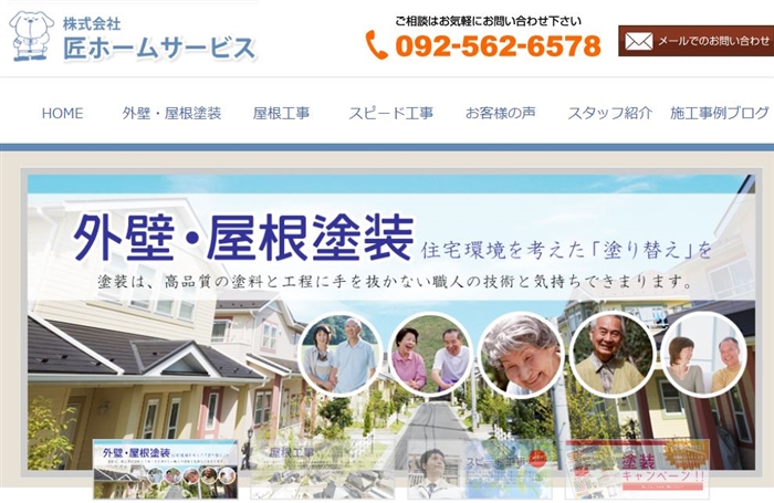 匠ホームサービス